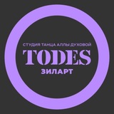 Telegram profile photo for TODES | ЗИЛАРТ | ТАНЦЫ