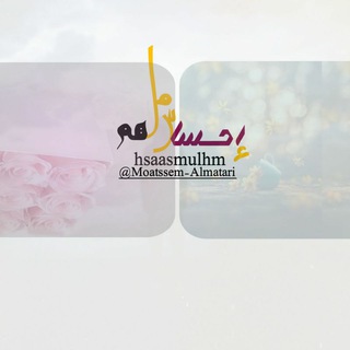 Telegram profile photo for ٳحـسـَآس مُـلـهـم♩: 💌® 🌼💔