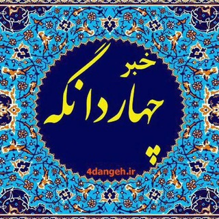 Telegram profile photo for چهاردانگه خبر 🗨
