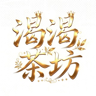 Telegram profile photo for 🏆渴渴茶坊【紅牌·系列】-line:tc689