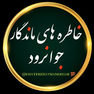 Telegram profile photo for خاطره های ماندگارجوانرود
