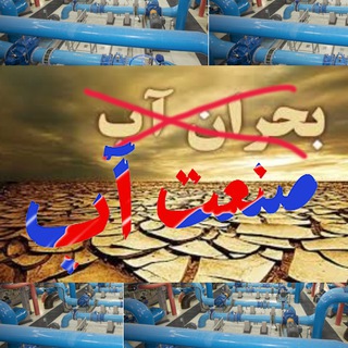 Telegram profile photo for صنعت آب