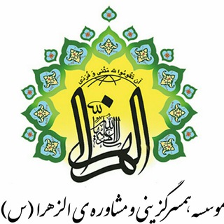 Telegram profile photo for مؤسسه خیریه مشاوره ازدواج الزهرا(س) خمینی شهر