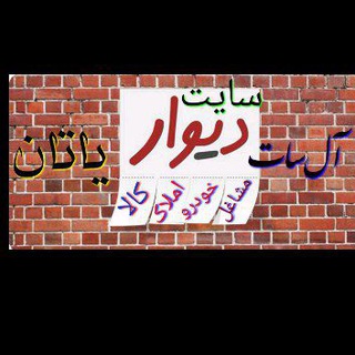 Telegram group profile photo for گروه آلسات دیوار یاتان