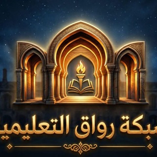 Telegram profile photo for شبكة رواق التعليمية