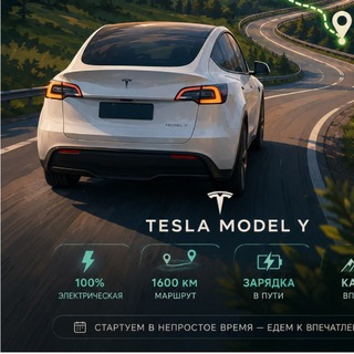 Telegram profile photo for Путешествия на Tesla
