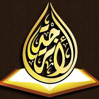 Telegram profile photo for قناة مشروع الأترجة للقرآن الكريم والسنة