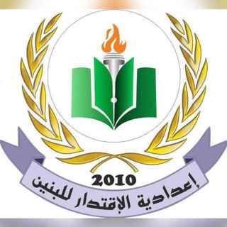 Telegram profile photo for السادس العلمي ع الاقتدار ٢٦