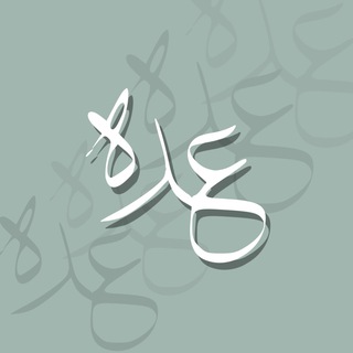 Telegram profile photo for عُدَّة - طالبات (المسار العام)