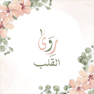 Telegram profile photo for رِوَىٰ القَلـب .