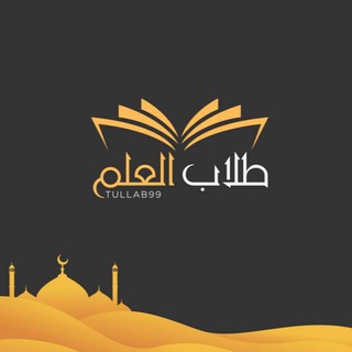Telegram profile photo for 📚 طلاب العلم 📚