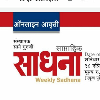 Telegram profile photo for साप्ताहिक साधना ऑनलाइन
