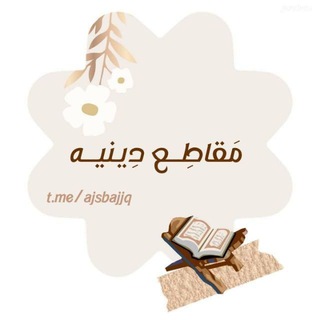 Telegram profile photo for مَقاطِـع دينيــة ♥️