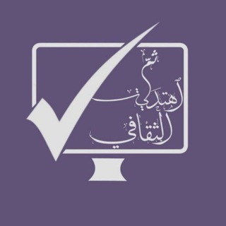 Telegram profile photo for فريق ثم اهتديت الثقافي📜