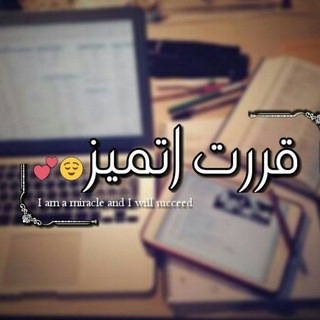 Telegram profile photo for قررت أتميّز...❤
