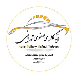 Telegram profile photo for ⚜️اتو گالری صفوی تهرانی⚜️