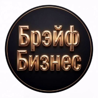 Telegram profile photo for Брэйфбизнес: Деньги, Здоровье, Развитие
