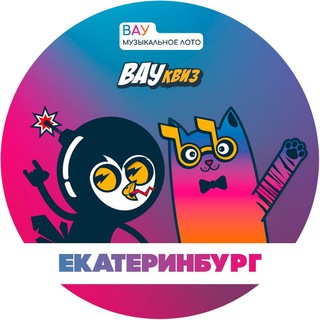 Telegram profile photo for ВАУ КВИЗ•ВАУ МУЗЫКАЛЬНОЕ ЛОТО Екатеринбург