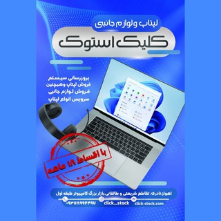 Telegram profile photo for فروشگاه لپتاپ کلیک استوک