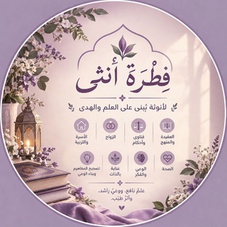 Telegram profile photo for فِطْـــرَة أُنْثى 🎀💄