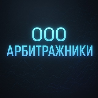 Telegram profile photo for ООО АРБИТРАЖНИКИ ВХОД