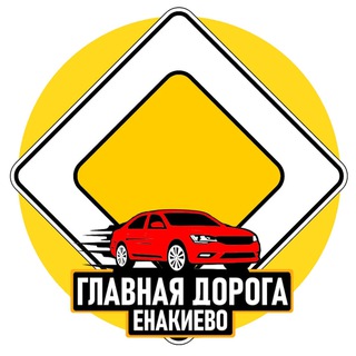 Telegram profile photo for Главная дорога Енакиево🚦