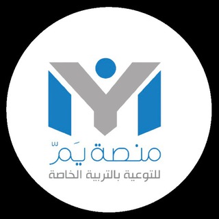 Telegram profile photo for منصة يــم للــتـربــيــة الخــاصــة