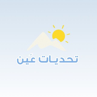 Telegram profile photo for تحديات عَين