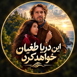 Telegram profile photo for سریال ترکی این دریا طغیان خواهد کرد | فصل دوم ۲ 2