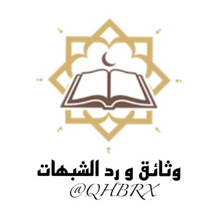 Telegram profile photo for وثائق و رد الشبهات