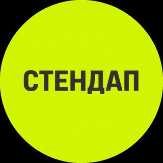 Telegram profile photo for стендап.