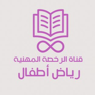 Telegram profile photo for الرخصة المهنية | رياض أطفال