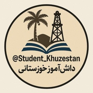 Telegram profile photo for دانش آموزِ خوزستانی | Student Khuzestan