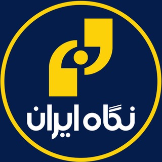 Telegram profile photo for نگاه ایران