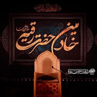 Telegram profile photo for جلسه خادمین حضرت رقیه سلام الله علیها