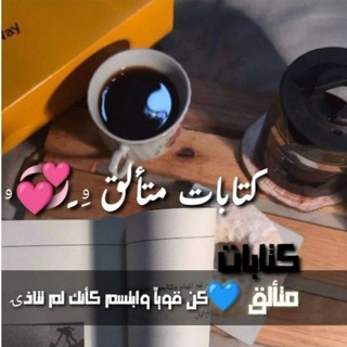 Telegram profile photo for كتابات متألق 💙