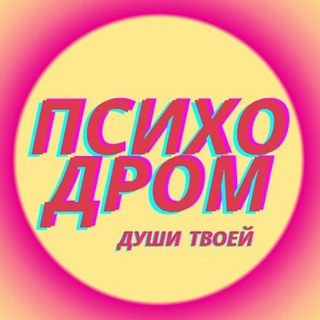 Telegram profile photo for ПСИХОДРОМ души твоей