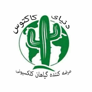 Telegram profile photo for فروشگاه دنیای کاکتوس