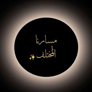 Telegram profile photo for مًسِآرنِآ آلَمًخِتٌلَفُ✨