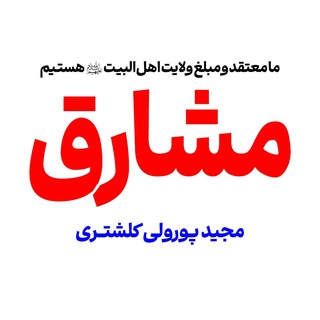 Telegram profile photo for مشارق