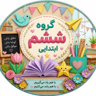 Telegram profile photo for گروه ششمی ها 6️⃣📚