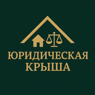 Telegram profile photo for Юридическая крыша