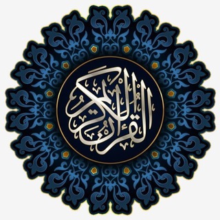 Telegram profile photo for القرآن الكريم أجمل الأصوات 🎧