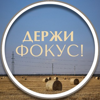 Telegram profile photo for Держи Фокус/Видео/Рилс/Фото