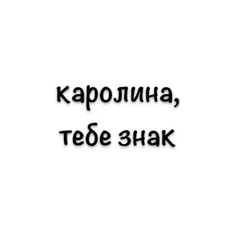Telegram profile photo for Каролина, тебе знак