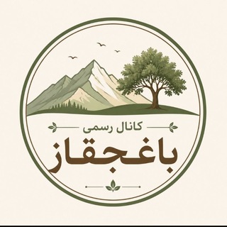 Telegram profile photo for हहा کانال رسمی باغجقاز कह