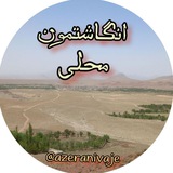 Telegram profile photo for انگاشتمون محلی