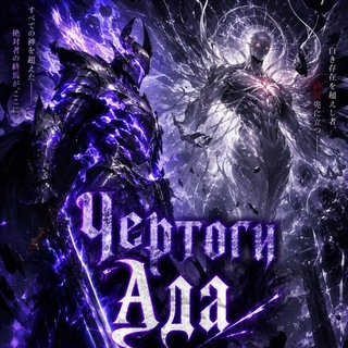 Telegram profile photo for Чертоги Ада(Онгоинг)