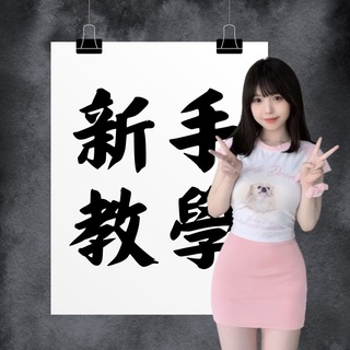 Telegram profile photo for 夏夏外送茶新手成長區