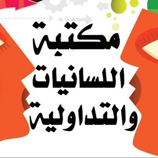 Telegram profile photo for مكتبة اللسانيات والتداولية